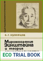Мировоззрение Эйнштейна и теория относительности. Новое в жизни, науке, технике