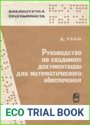 Руководство по созданию документации для математического обеспечения