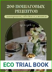 200 пошаговых рецептов завтраков, обедов и ужинов