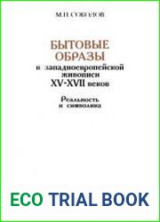 Бытовые образы в западноевропейской живописи XV - XVII веков