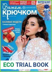 Вяжем крючком