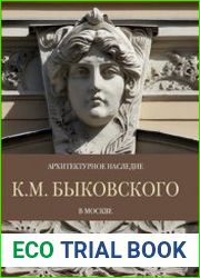 Архитектурное наследие К.М. Быковского в Москве