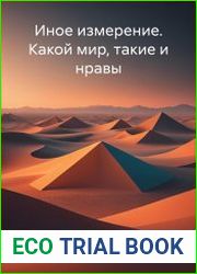 Иное измерение. Какой мир, такие и нравы