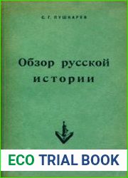 Обзор русской истории (1953)