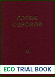 Сорок сороков. Том 2 Центр Москвы