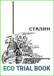 Иосиф Сталин жизнь и наследие