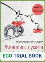 Живопись суми-э. Полный курс рисования в японской традиционной технике