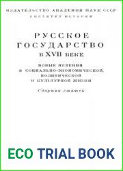 Русское государство в XVII веке. Новые явления в социально-экономической, политической и культурной жизни