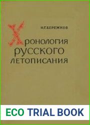 Хронология русского летописания