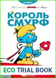 Смурфики Король Смурф. Книга 3