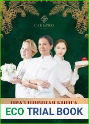 Праздничная книга рецептов