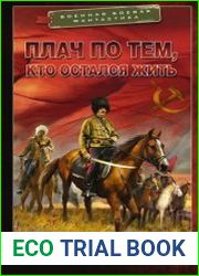 Плач по тем, кто остался жить