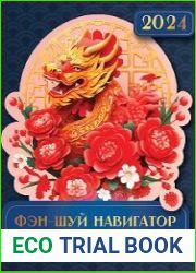 Фэн-Шуй навигатор на каждый день 2024