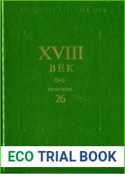 XVIII век. Сборник 26. Старое и новое в русском литературном сознании XVIII века