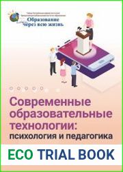 Современные образовательные технологии психология и педагогика