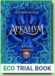 Алтарь Горгоны