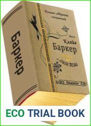 Весь Клайв Баркер в одном томе