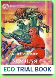 Земная кровь