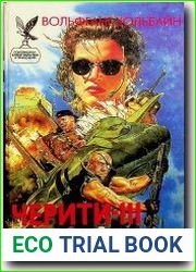 Черити-III