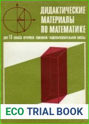 Дидактические материалы по математике для 10 класса вечерней (сменной) общеобразовательной школы