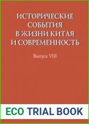 Исторические события в жизни Китая и современность. Выпуск VIII