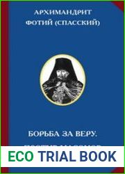 Борьба за веру. Против масонов