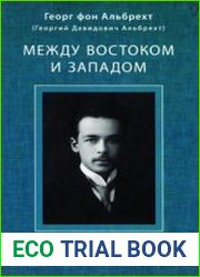Между Востоком и Западом от народной песни к додекафонии воспоминания музыканта
