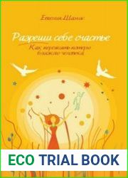 Разреши себе счастье. Как пережить потерю близкого человека