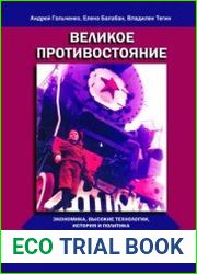 Великое противостояние. Экономика, высокие технологии, история и политика. Опыт количественного анализа и систематизации эмпирических закономерностей