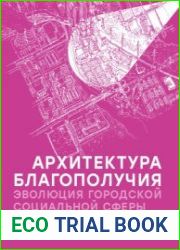 Архитектура благополучия. Эволюция городской социальной сферы