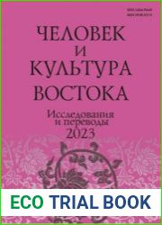 Человек и культура Востока. Исследования и переводы 2023