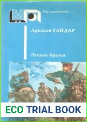 Лесные братья