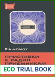 Приставки к радиоприемникам. Массовая радиобиблиотека, выпуск 819