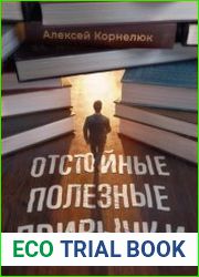 Отстойные полезные привычки. Мотивация и эффективность на пальцах