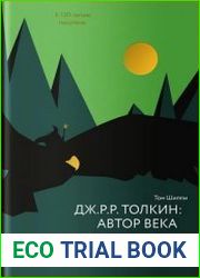 Дж. Р. Р. Толкин автор века. Филологическое путешествие в Средиземье