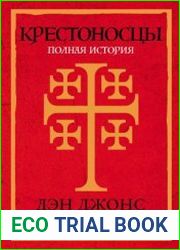 Крестоносцы Полная история