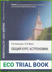 Общий курс астрономии Учебное пособие. Классический университетский учебник