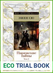 Парижские тайны. Том 1