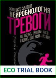 Нейробиология тревоги. Как победить тревожные мысли и сделать свою жизнь счастливее