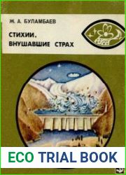 Стихии, внушавшие страх. Ученые беседуют с верующими