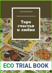 Таро счастья и любви