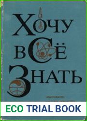 Хочу всё знать. Научно-художественный сборник