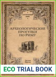 Археологические прогулки по Риму (2023)