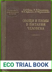 Овощи и плоды в питании человека. Библиотека практикующего врача