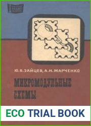 Микромодульные схемы. Массовая радиобиблиотека, выпуск 811