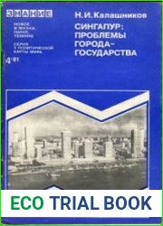 Сингапур проблемы города-государства. Новое в жизни, науке, технике