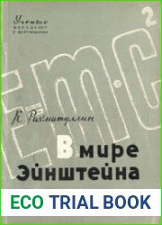 В мире Эйнштейна