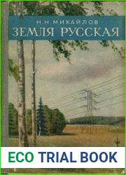 Земля Русская
