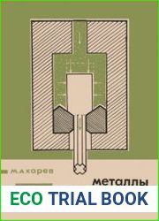 Металлы под высоким давлением. Экструзия металлов. Новое в жизни, науке, технике