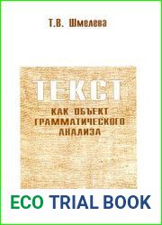 Текст как объект грамматического анализа
